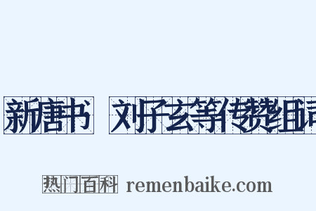 新唐书·刘子玄等传赞组词是什么意思的图片